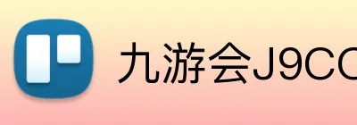 九游会J9COM官网 Logo