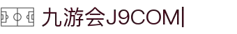 九游会(J9.com)：真人游戏第一品牌，皆有可能！